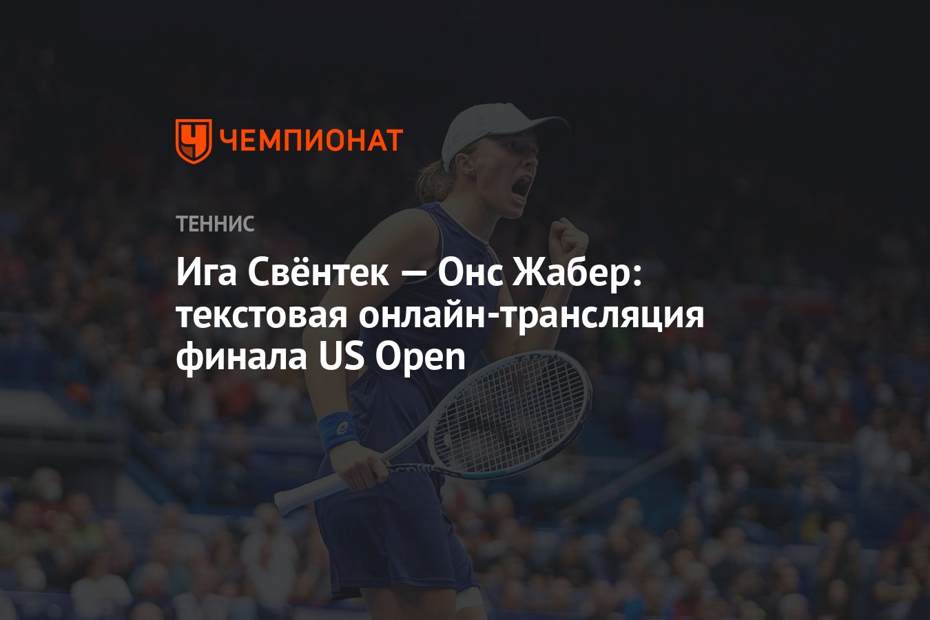 Ига Свёнтек — Онс Жабер: текстовая онлайн-трансляция финала US Open, ЮС  Опен - Чемпионат