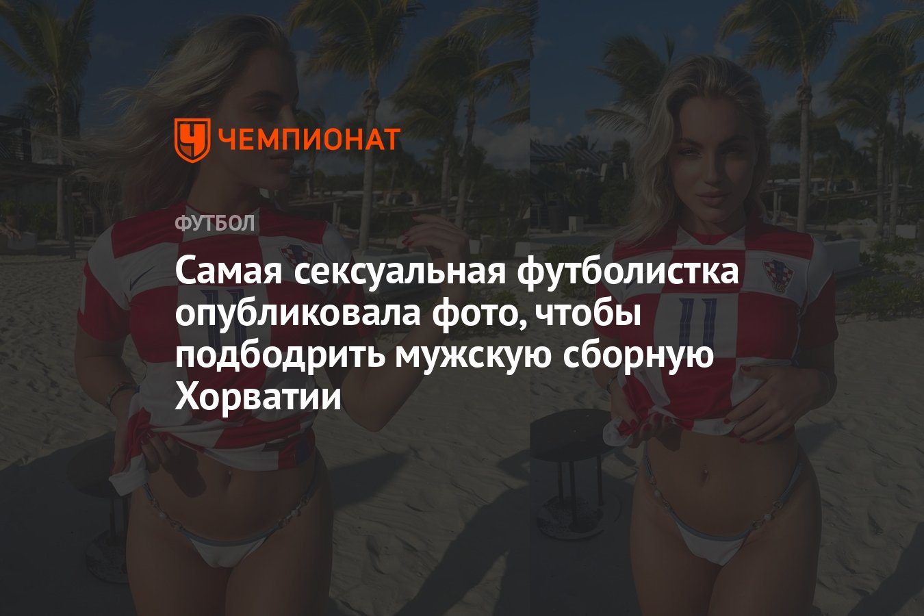 Самая сексуальная футболистка опубликовала фото, чтобы подбодрить мужскую  сборную Хорватии - Чемпионат