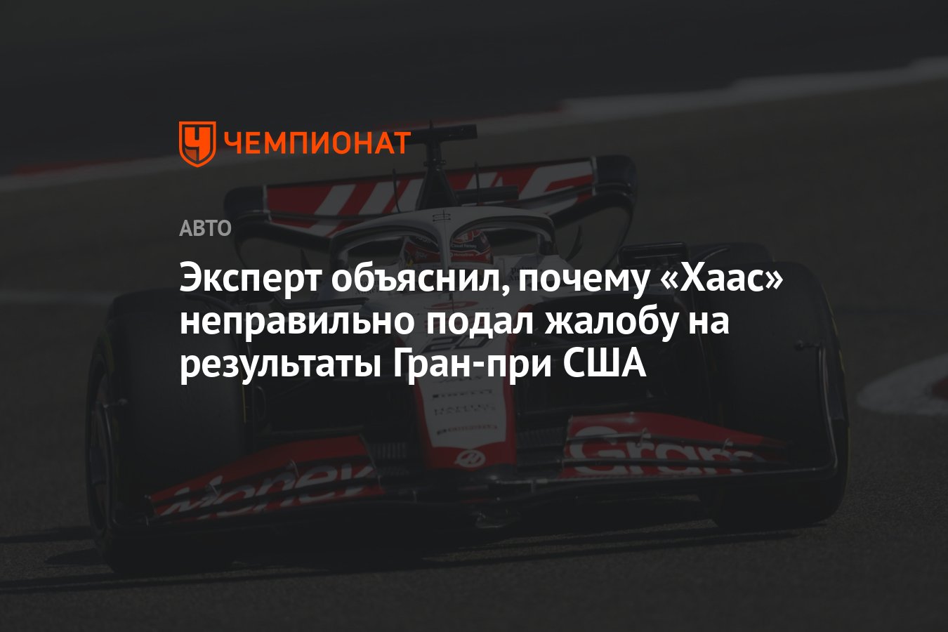 Эксперт объяснил, почему «Хаас» неправильно подал жалобу на результаты ...