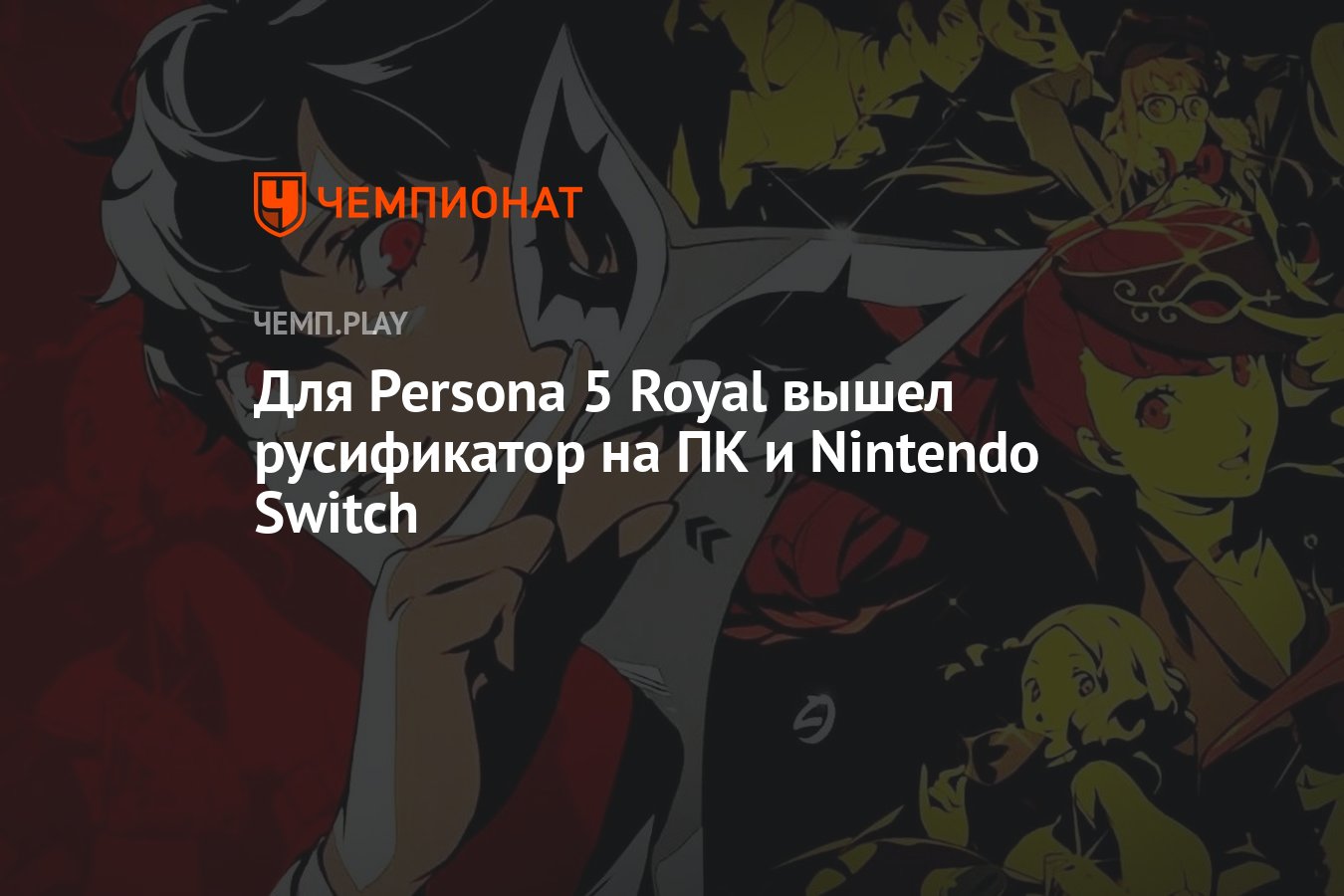 Для Persona 5 Royal вышел русификатор на ПК и Nintendo Switch - Чемпионат