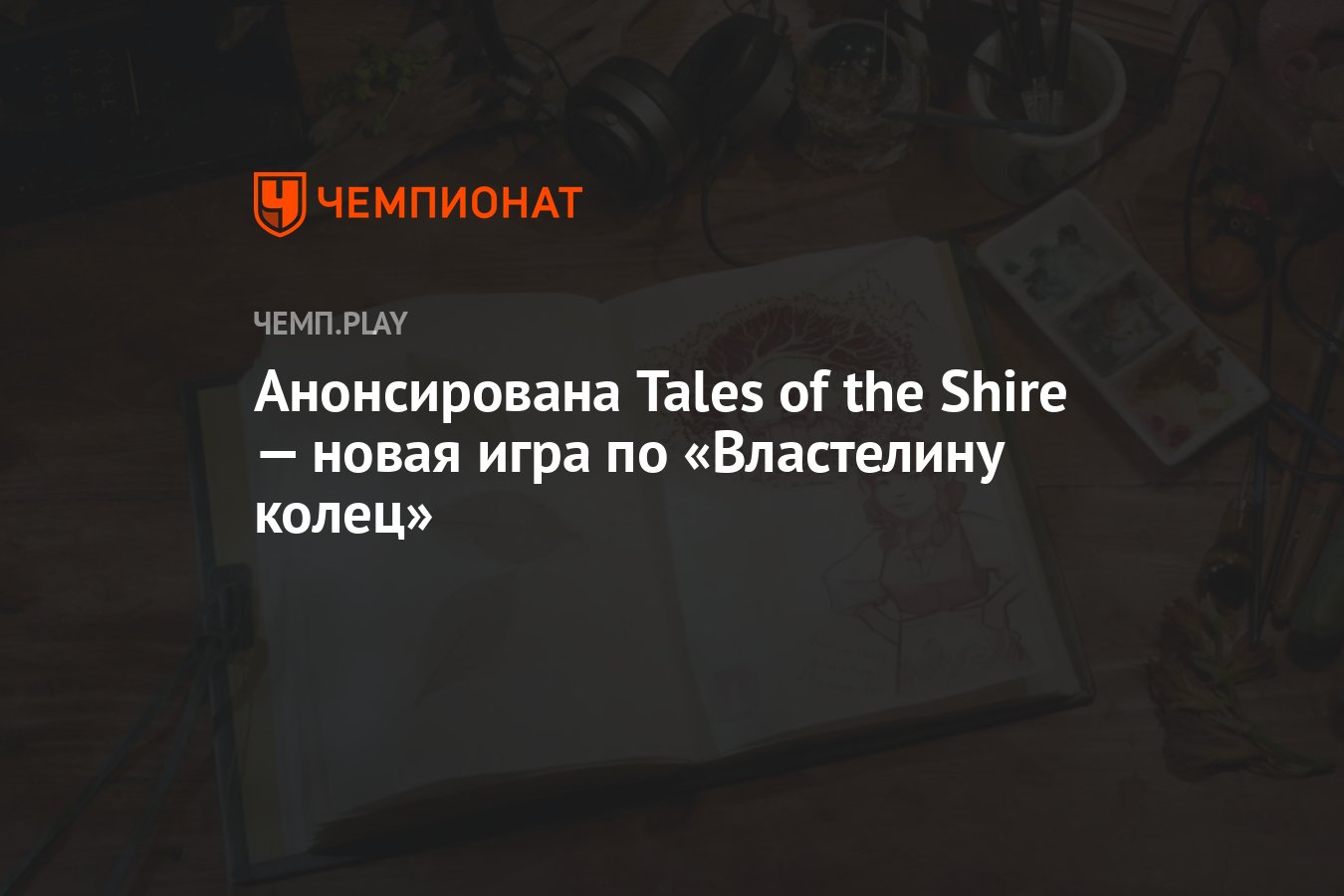 Анонсирована Tales of the Shire — новая игра по «Властелину колец» -  Чемпионат