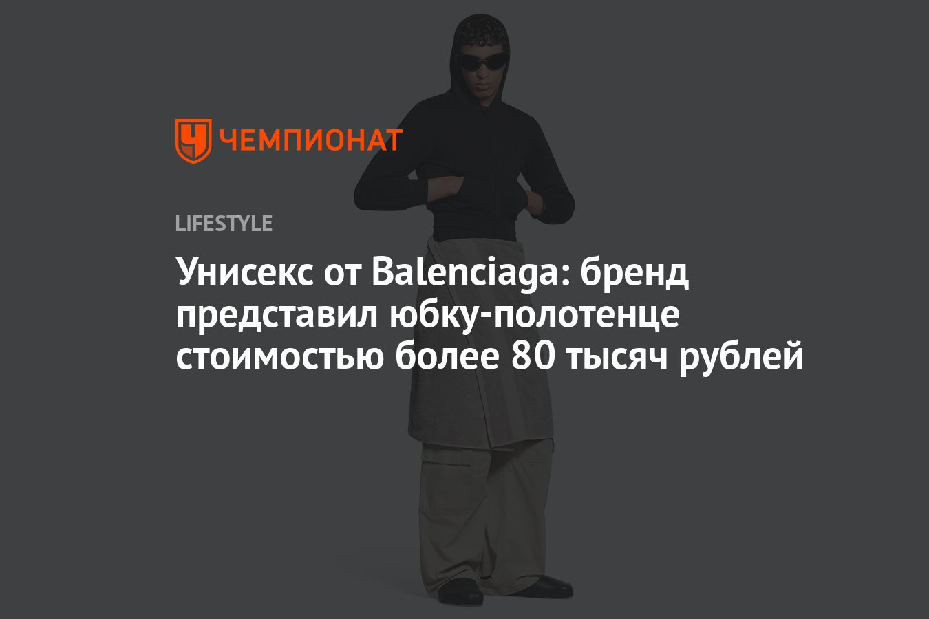 Бренд Balenciaga представил юбку-полотенце стоимостью более 80 тысяч рублей  - Чемпионат