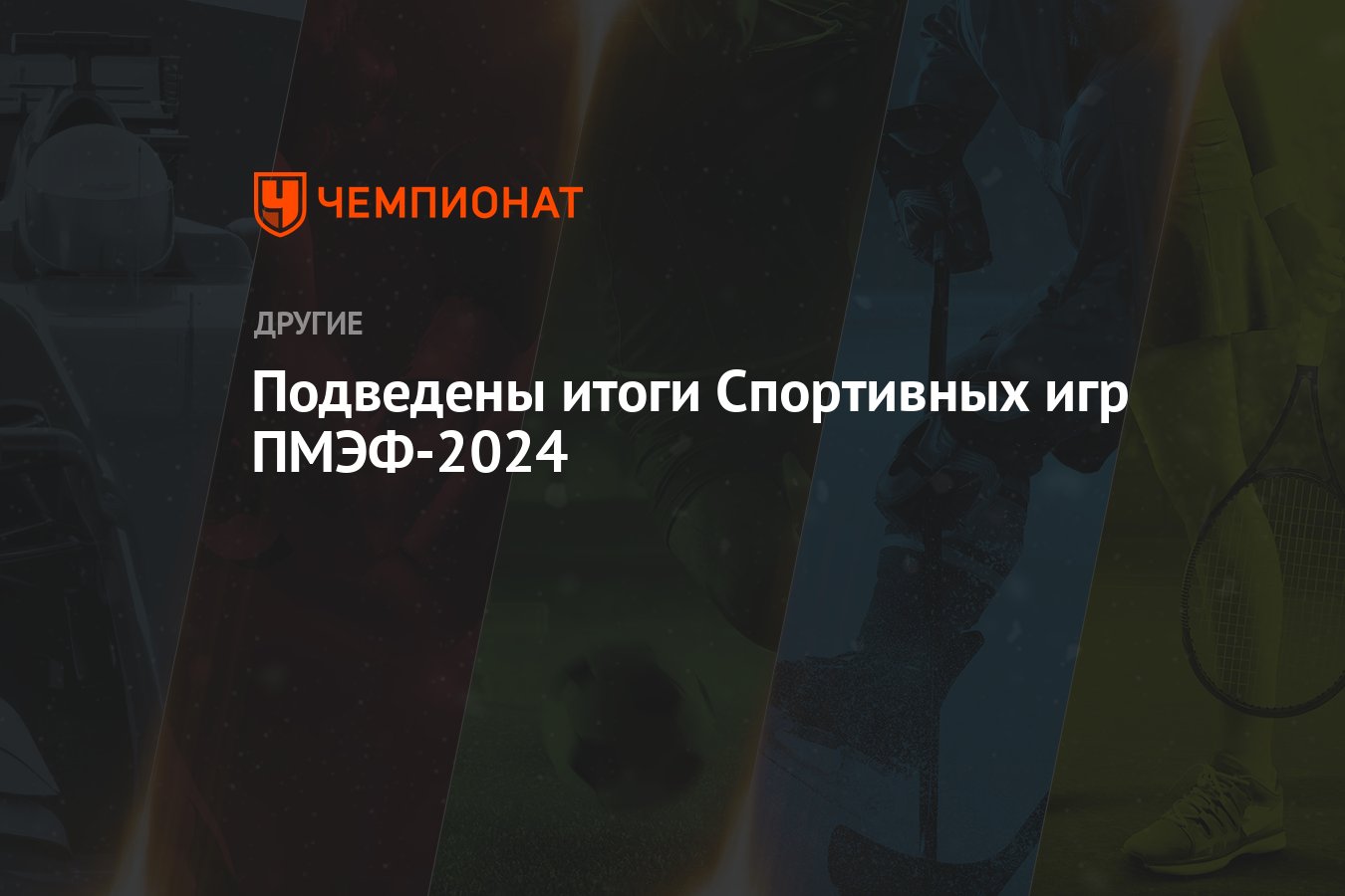 Подведены итоги Спортивных игр ПМЭФ-2024 - Чемпионат