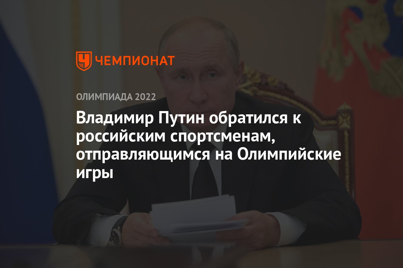 Владимир Путин обратился к российским спортсменам, отправляющимся на  Олимпийские игры - Чемпионат