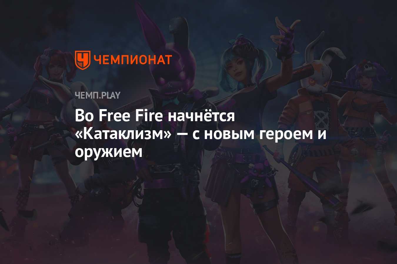 Во Free Fire начнётся «Катаклизм» — с новым героем и оружием - Чемпионат