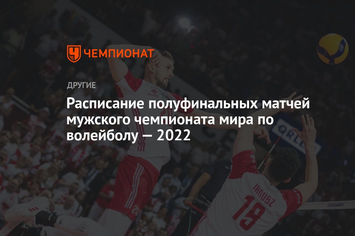 Расписание полуфинальных матчей мужского чемпионата мира по волейболу —  2022 - Чемпионат