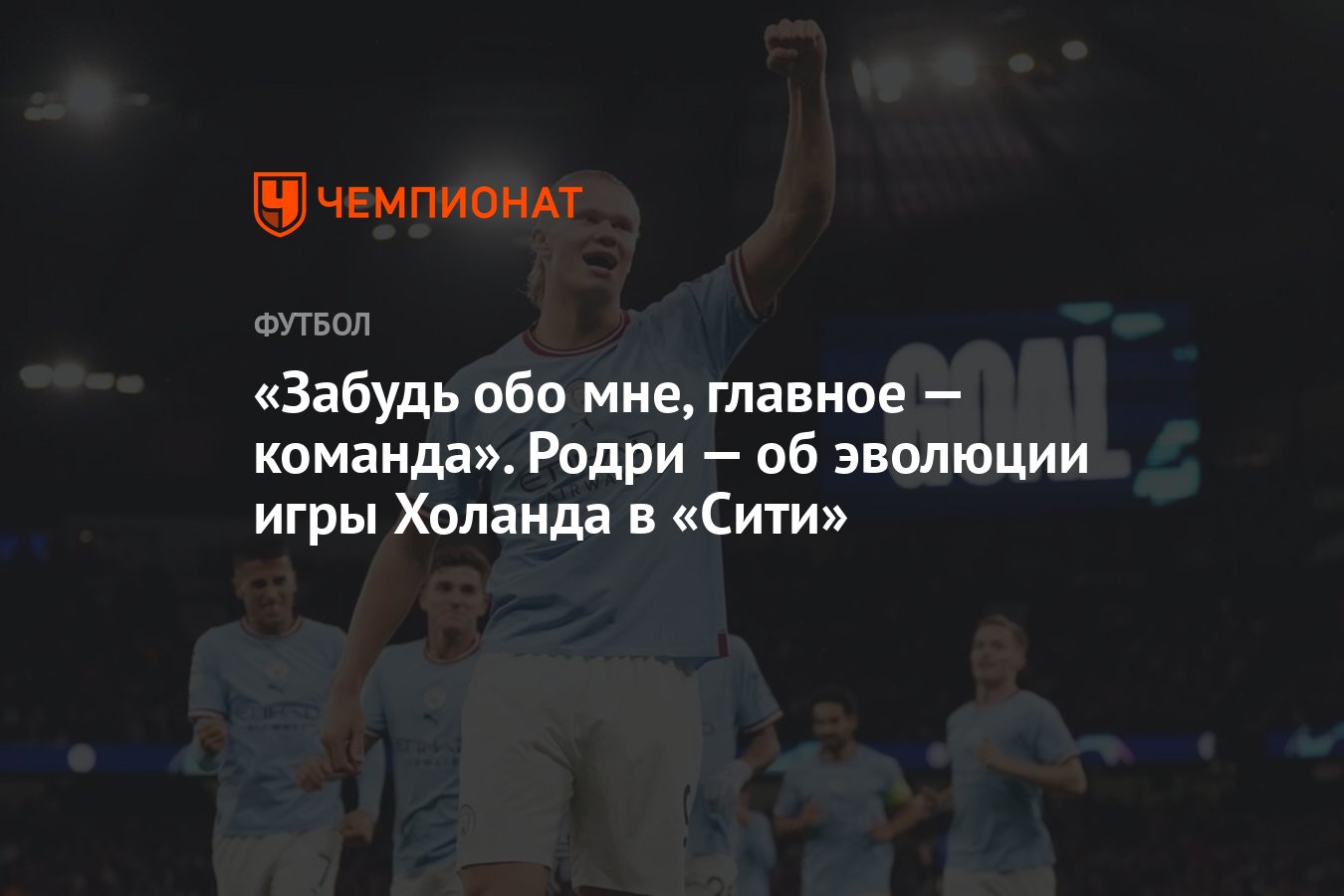 Забудь обо мне, главное — команда». Родри — об эволюции игры Холанда в  «Сити» - Чемпионат