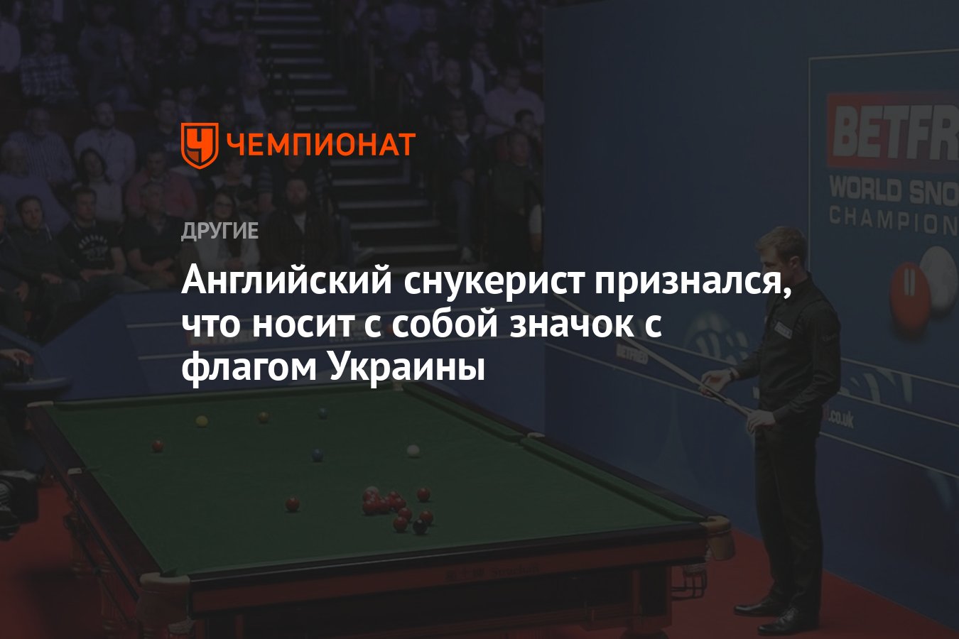 Английский снукерист признался, что носит с собой значок с флагом Украины -  Чемпионат