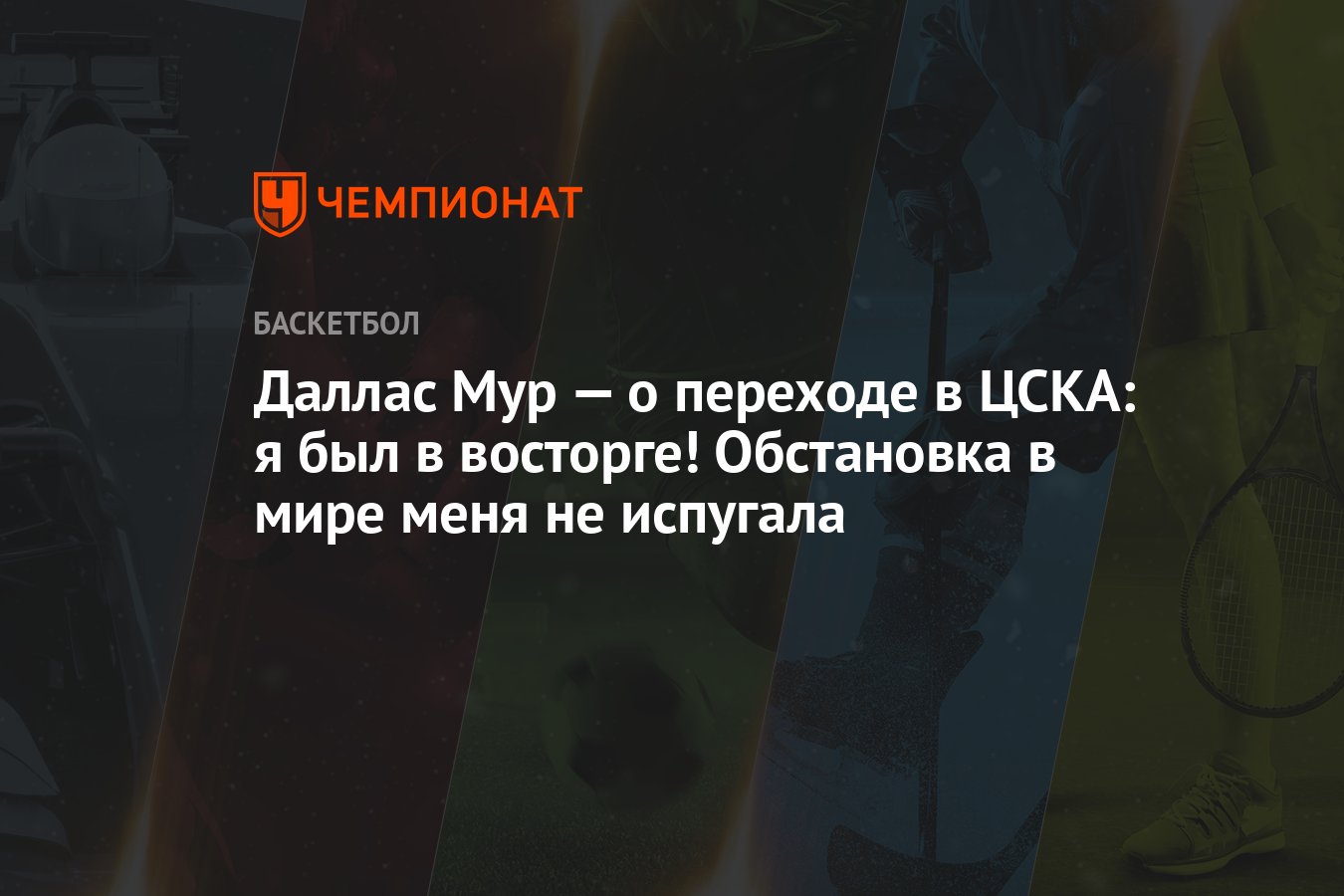 Даллас Мур — о переходе в ЦСКА: я был в восторге! Обстановка в мире меня не  испугала