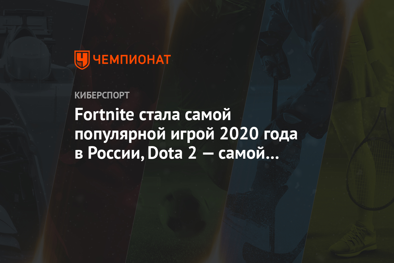 Fortnite стала самой популярной игрой 2020 года в России, Dota 2 — самой  просматриваемой - Чемпионат