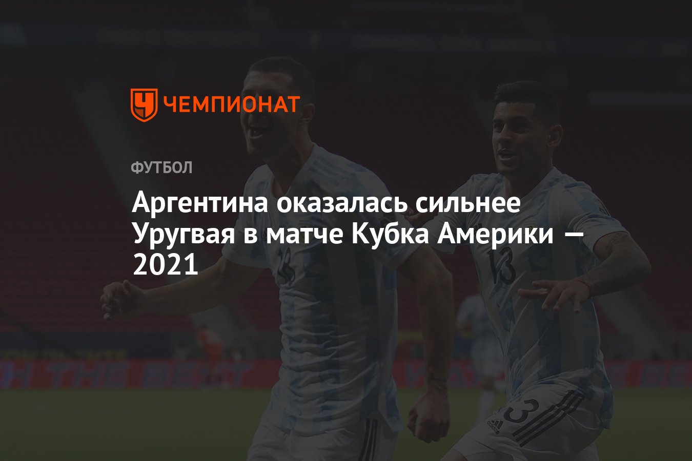 Аргентина оказалась сильнее Уругвая в матче Кубка Америки — 2021 - Чемпионат