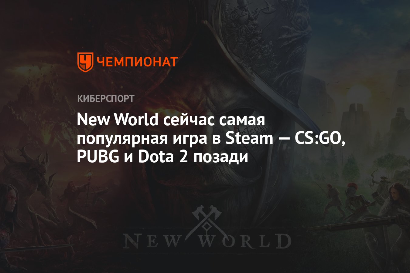 New World сейчас самая популярная игра в Steam — CS:GO, PUBG и Dota 2  позади - Чемпионат