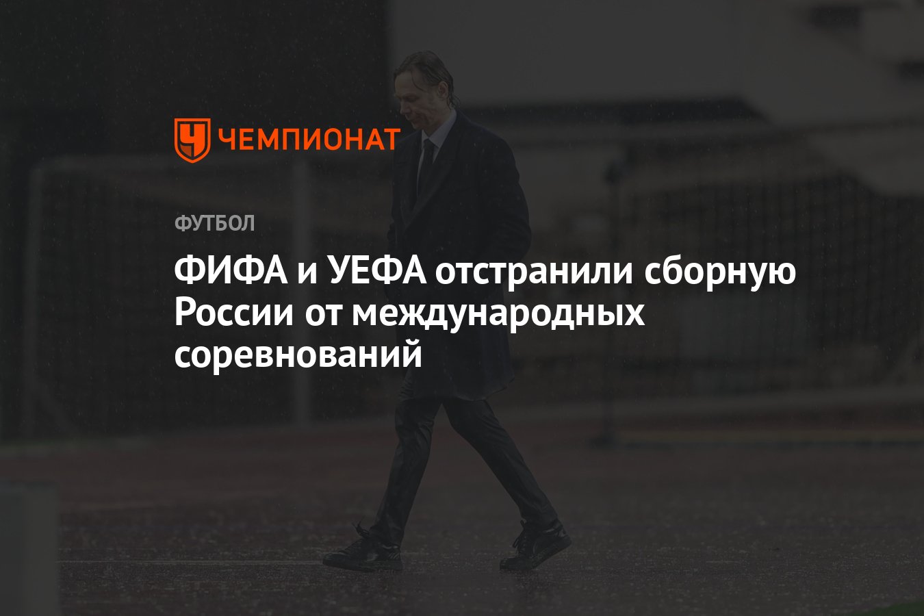 ФИФА и УЕФА отстранили сборную России от международных соревнований -  Чемпионат