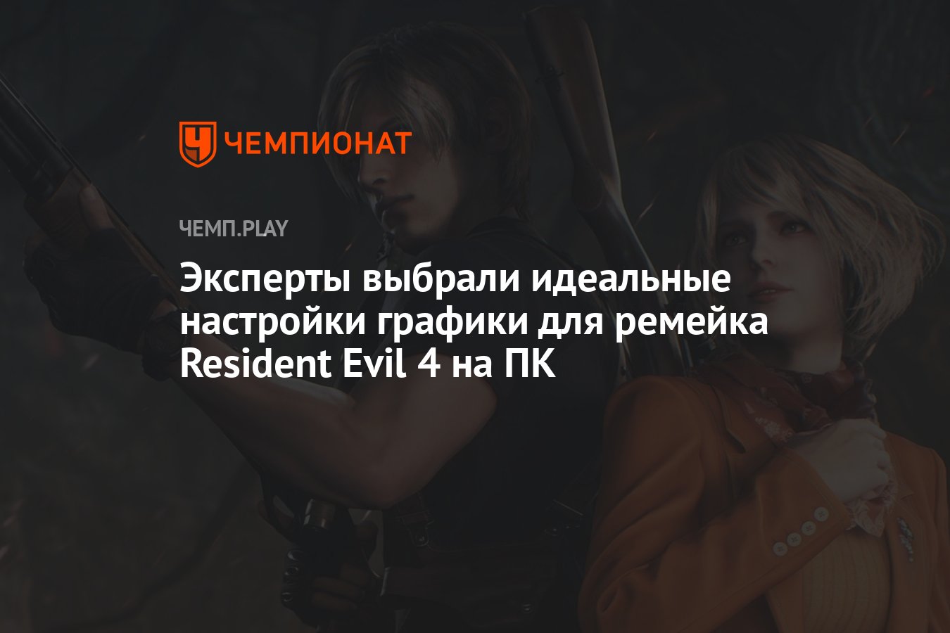 Эксперты выбрали идеальные настройки графики для ремейка Resident Evil 4 на  ПК - Чемпионат