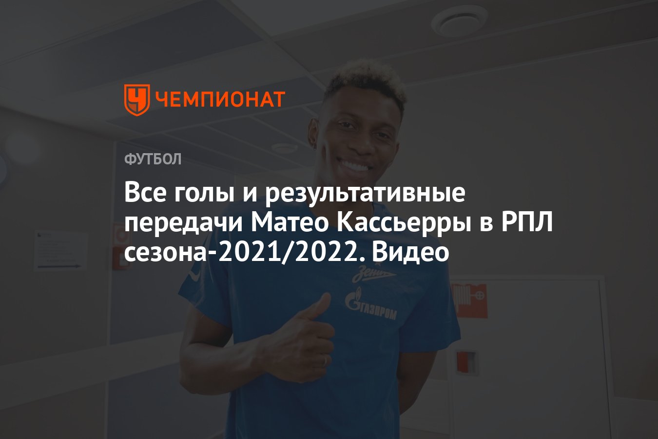 Все голы и результативные передачи Матео Кассьерры в РПЛ сезона-2021/2022.  Видео - Чемпионат