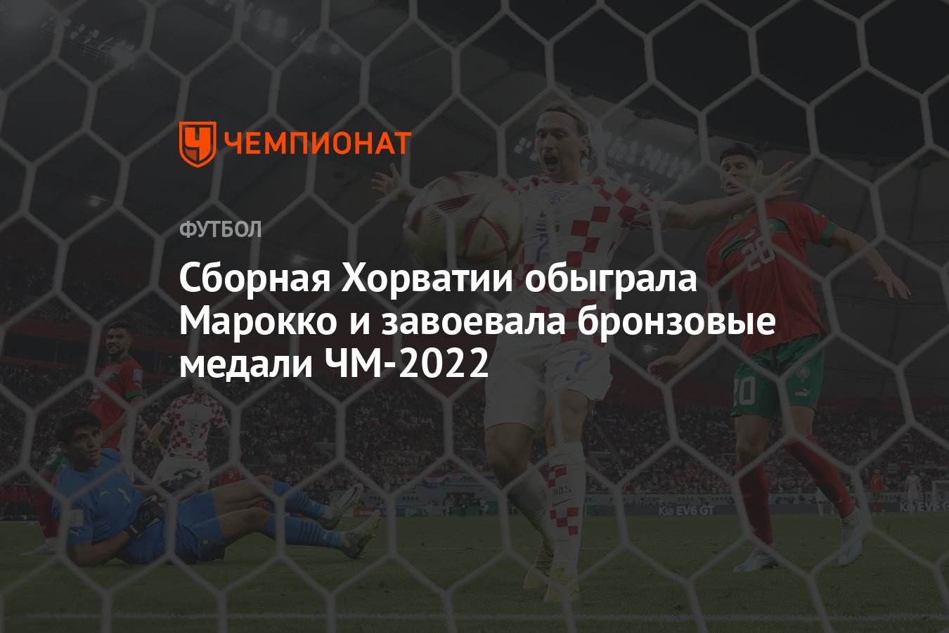 Хорватия — Марокко 2:1, результат матча за третье место чемпионата мира по  футболу 17 декабря 2022 года - Чемпионат