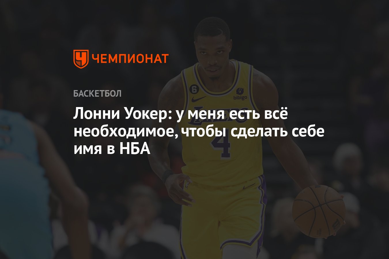 Лонни Уокер: у меня есть всё необходимое, чтобы сделать себе имя в НБА -  Чемпионат