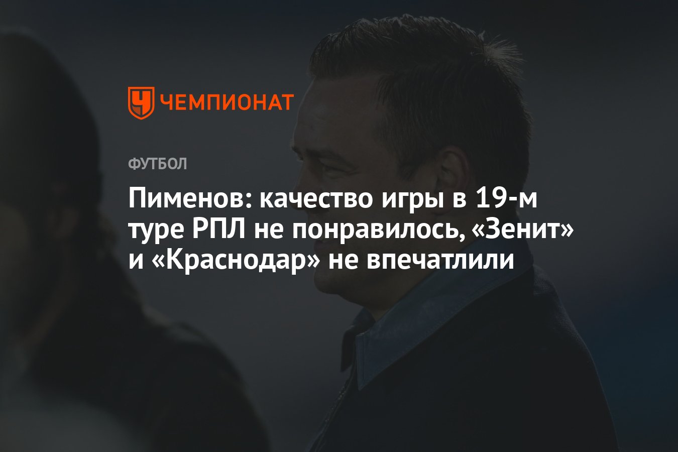 Пименов: качество игры в 19-м туре РПЛ не понравилось, «Зенит» и  «Краснодар» не впечатлили - Чемпионат