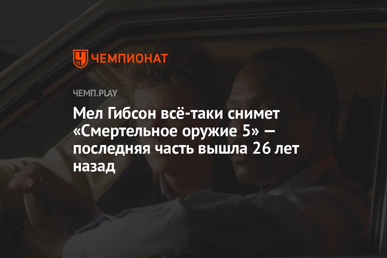 Мел Гибсон всё-таки снимет «Смертельное оружие 5» — последняя часть вышла  26 лет назад - Чемпионат