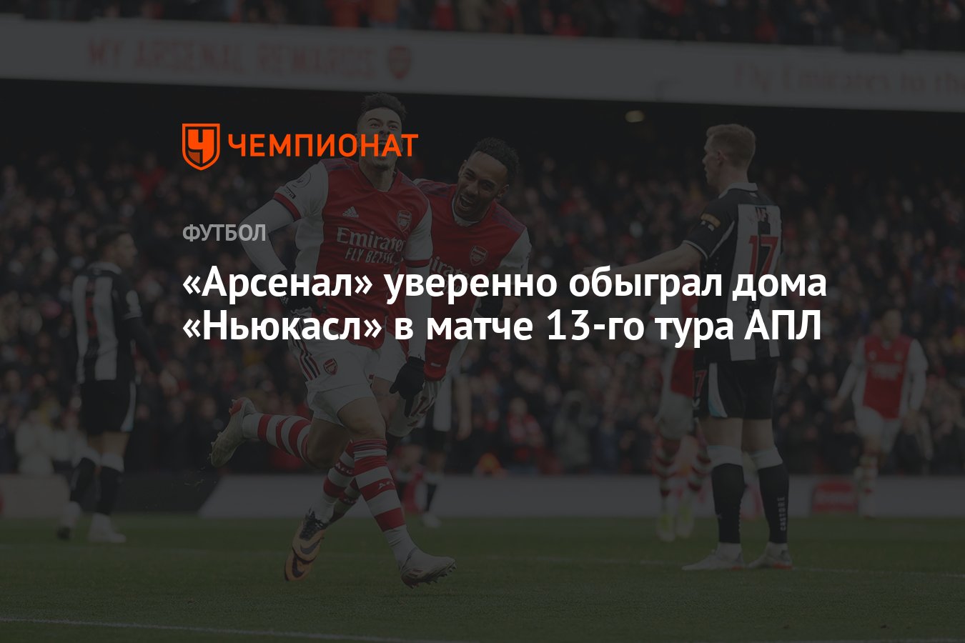 Арсенал» уверенно обыграл дома «Ньюкасл» в матче 13-го тура АПЛ - Чемпионат