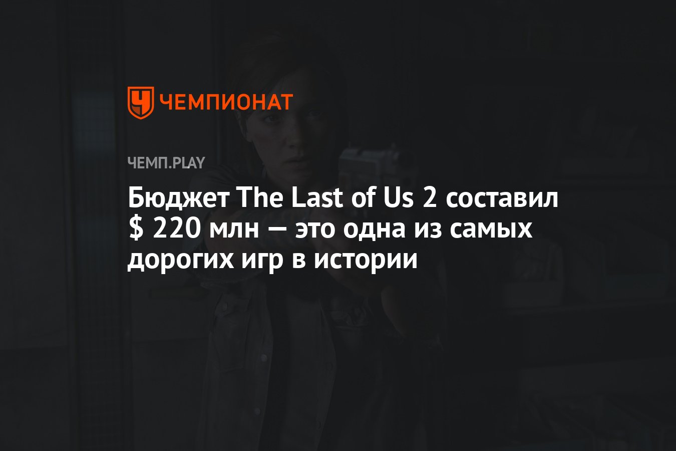 Бюджет The Last of Us 2 составил $ 220 млн — это одна из самых дорогих игр  в истории - Чемпионат