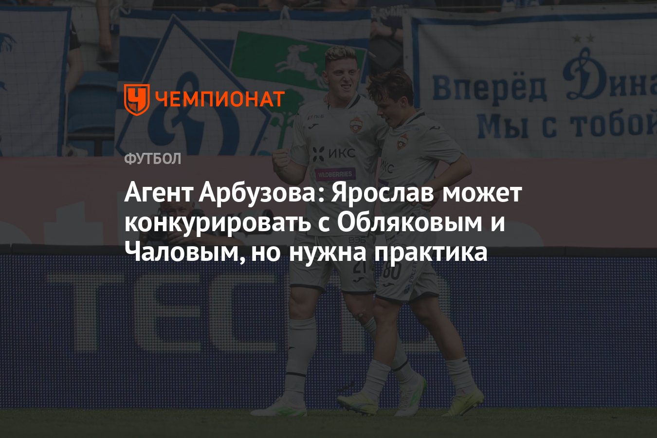 Агент Арбузова: Ярослав может конкурировать с Обляковым и Чаловым, но нужна  практика - Чемпионат