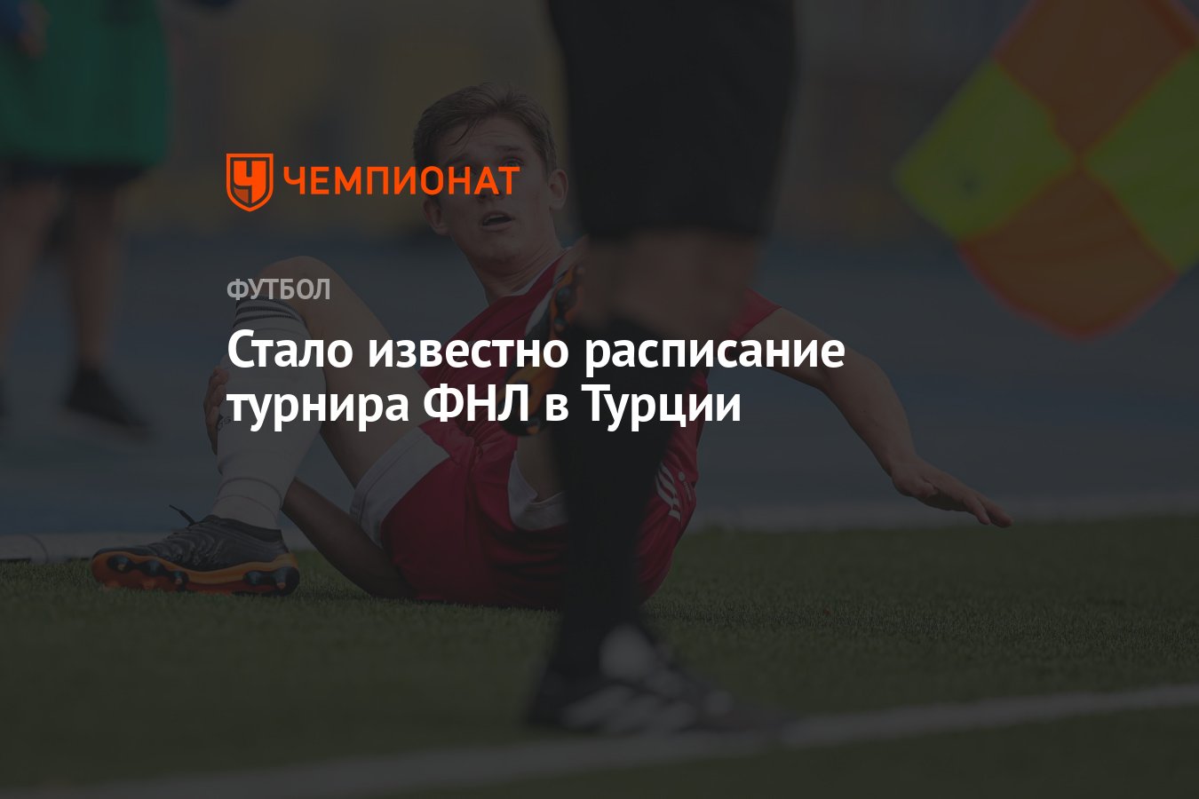 Стало известно расписание турнира ФНЛ в Турции - Чемпионат