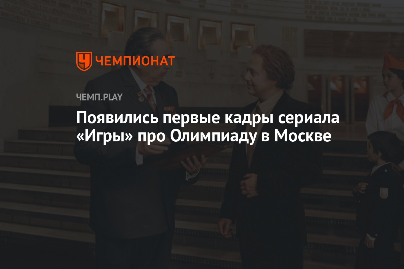 Появились первые кадры сериала «Игры» про Олимпиаду в Москве - Чемпионат