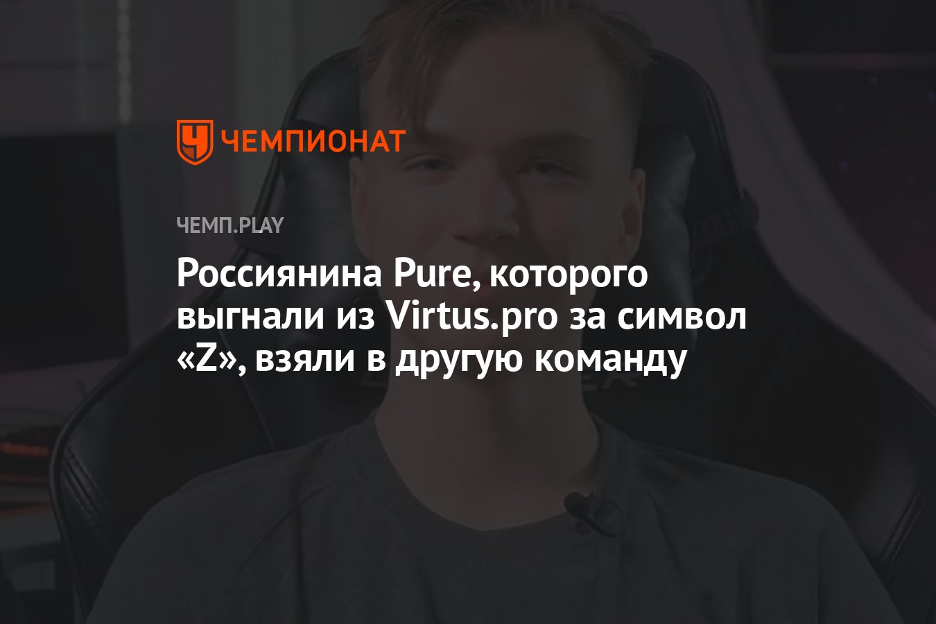 Россиянина Pure, которого выгнали из Virtus.pro за символ «Z», взяли в  другую команду - Чемпионат