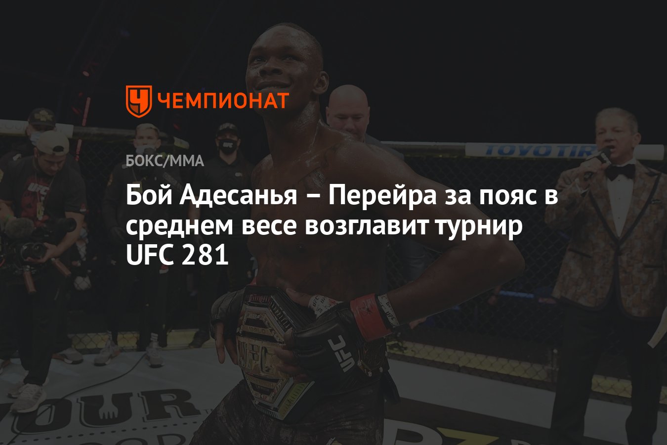 Бой Адесанья – Перейра за пояс в среднем весе возглавит турнир UFC 281 -  Чемпионат