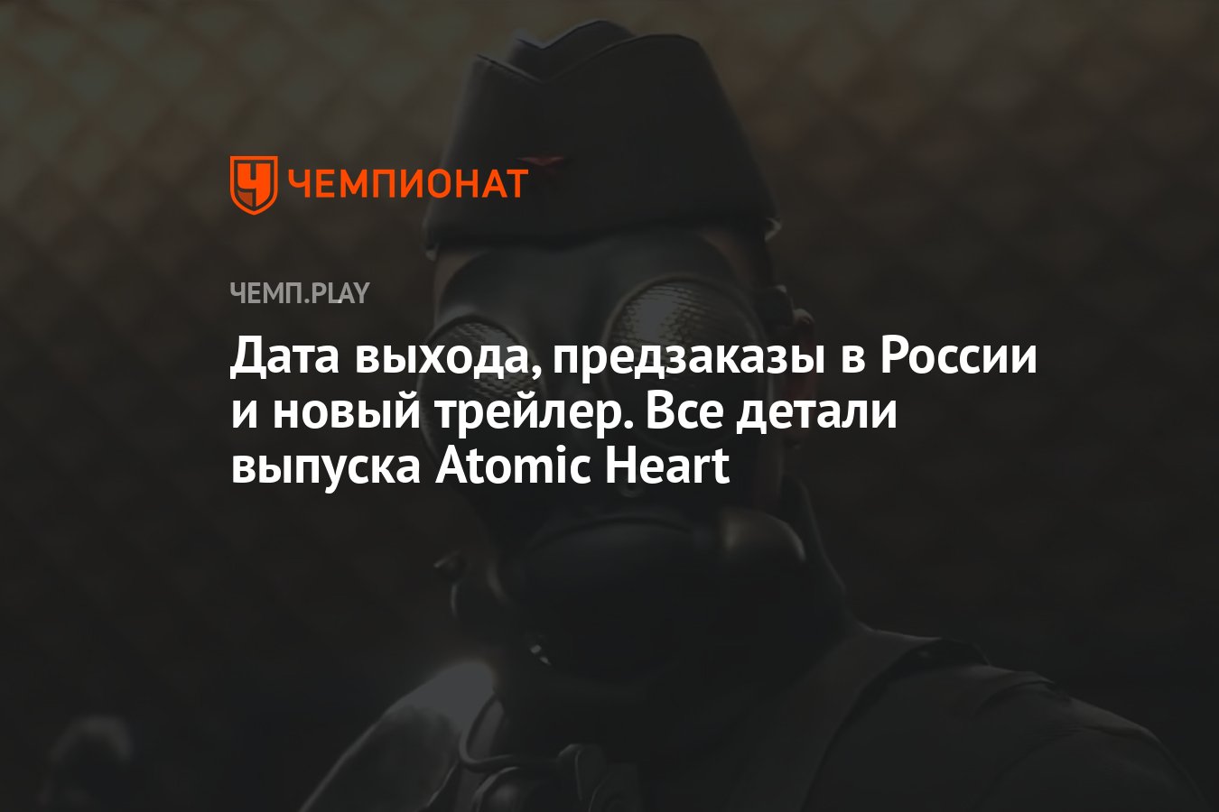 Релиз Atomic Heart в России: цена, дата выхода, как купить - Чемпионат