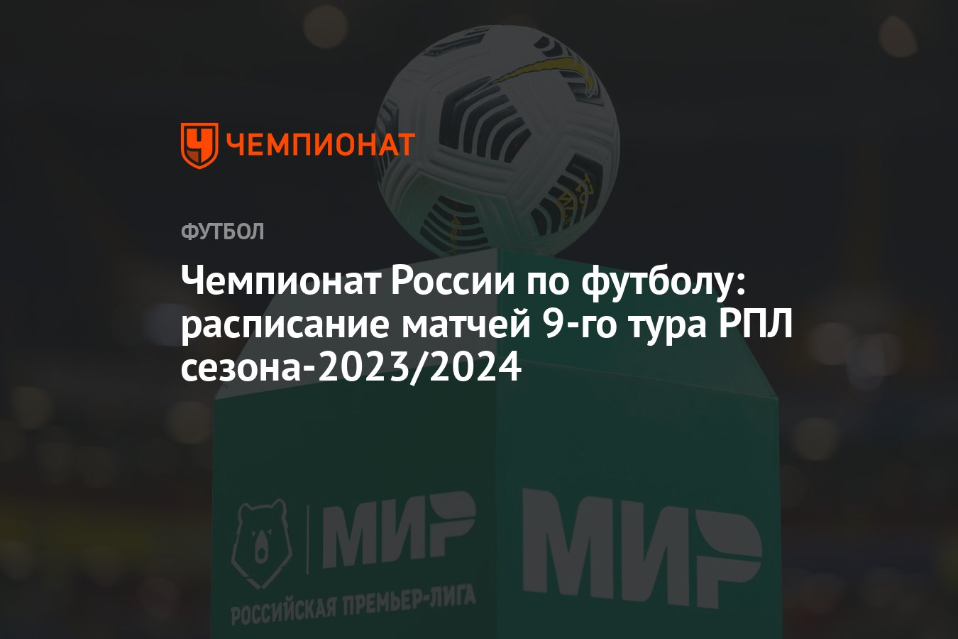 Чемпионат России по футболу: расписание матчей 9-го тура РПЛ  сезона-2023/2024 - Чемпионат