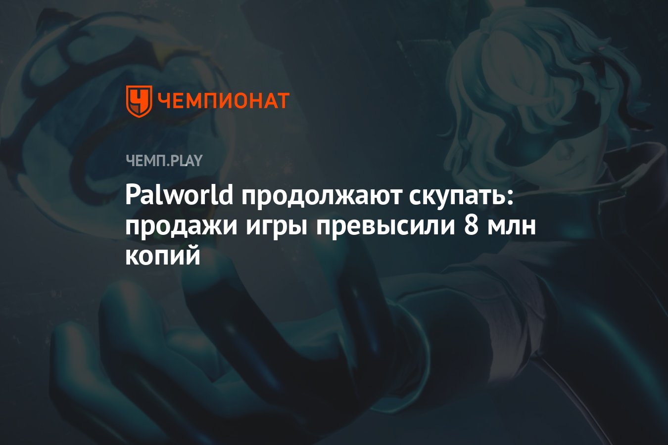 Palworld продолжают скупать: продажи игры превысили 8 млн копий - Чемпионат