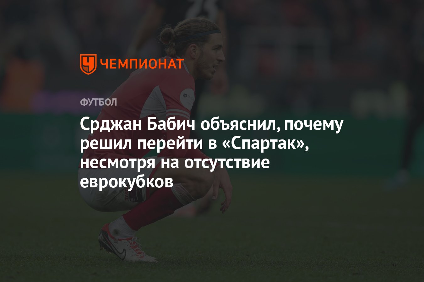 Срджан Бабич объяснил, почему решил перейти в «Спартак», несмотря на  отсутствие еврокубков - Чемпионат