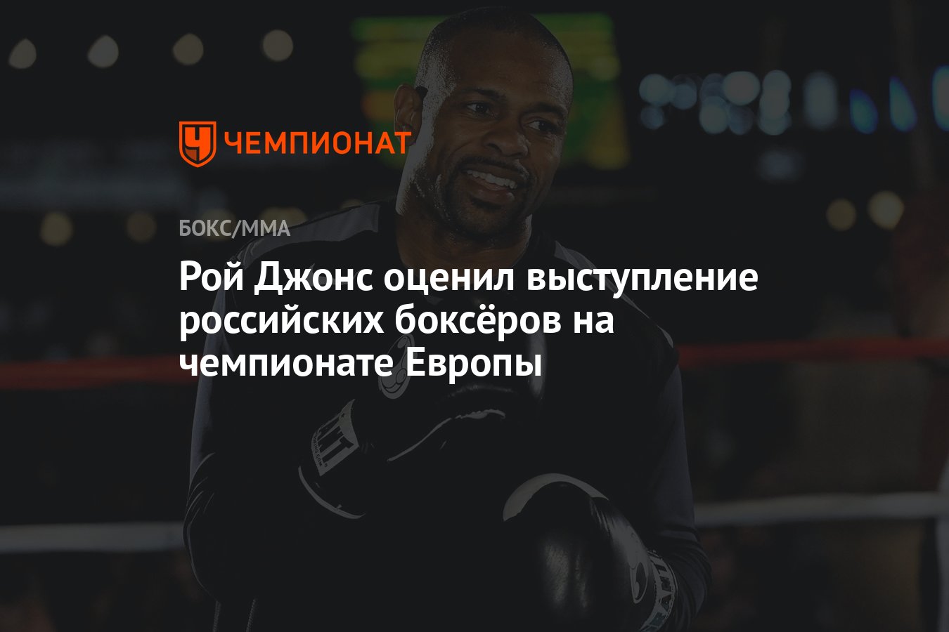 Рой Джонс оценил выступление российских боксёров на чемпионате Европы -  Чемпионат