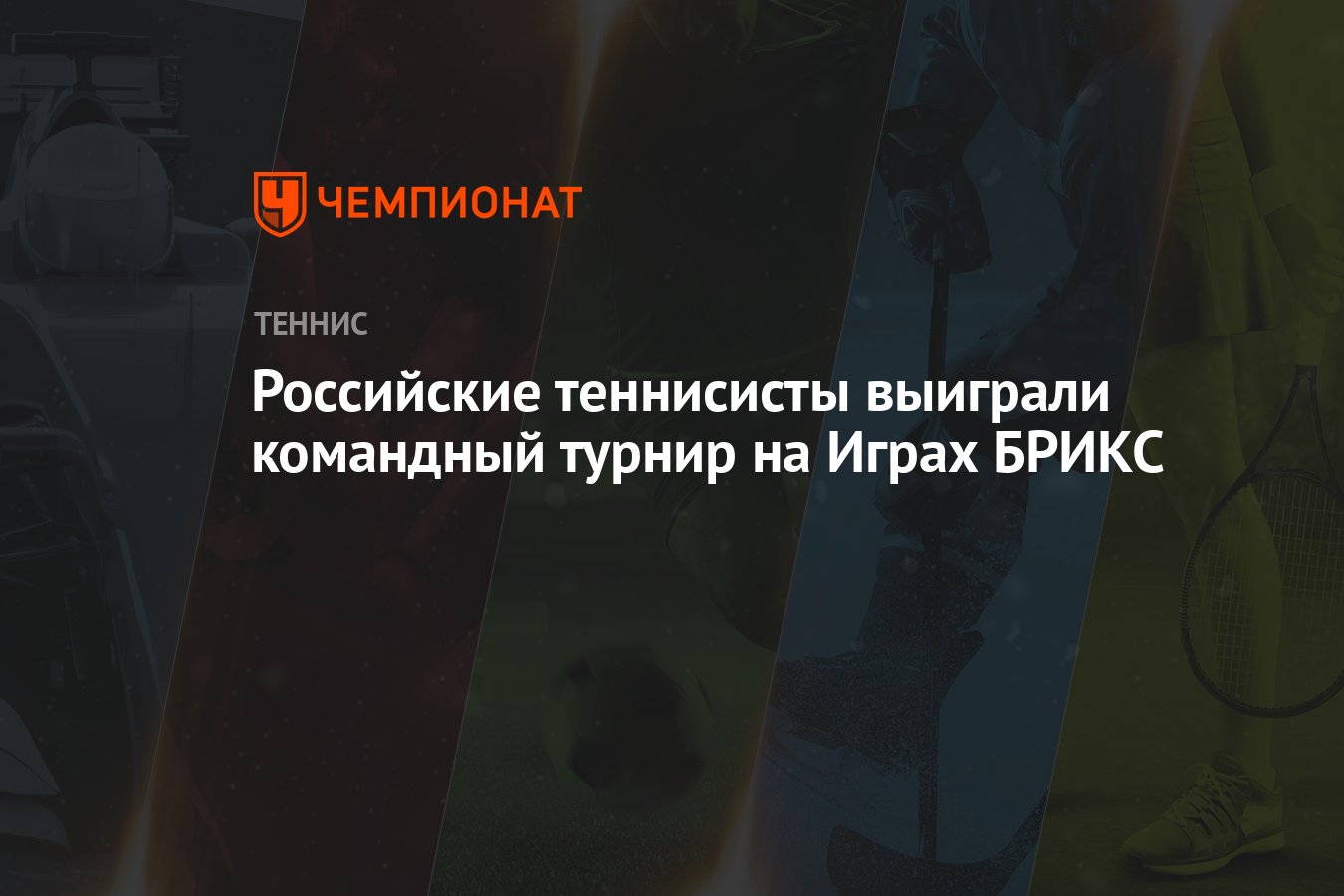 Российские теннисисты выиграли командный турнир на Играх БРИКС - Чемпионат