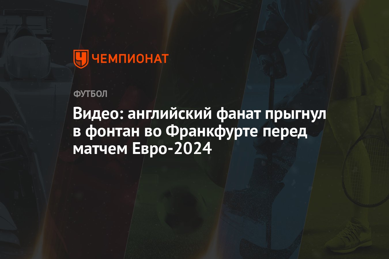 Видео: английский фанат прыгнул в фонтан во Франкфурте перед матчем  Евро-2024