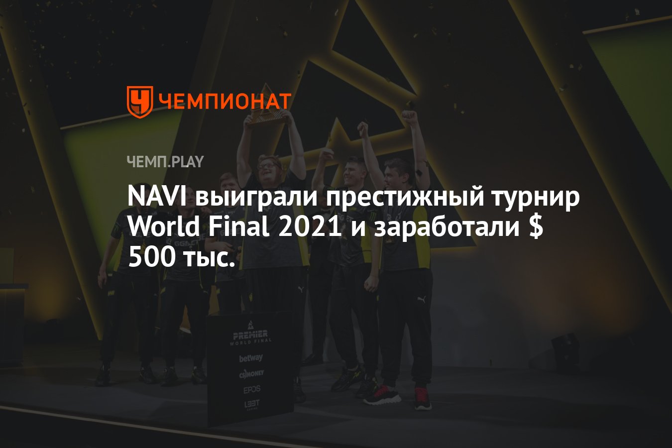 NAVI выиграли престижный турнир World Final 2021 и заработали $ 500 тыс. -  Чемпионат