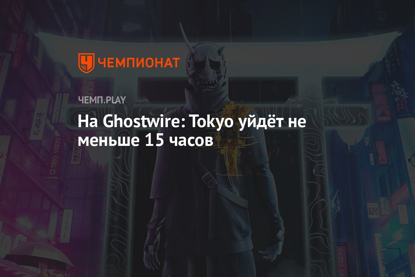 На Ghostwire: Tokyo уйдёт не меньше 15 часов - Чемпионат