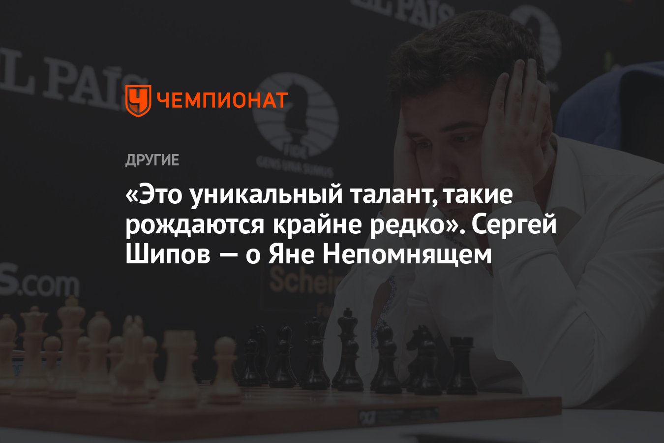 Это уникальный талант, такие рождаются крайне редко». Сергей Шипов — о Яне  Непомнящем - Чемпионат