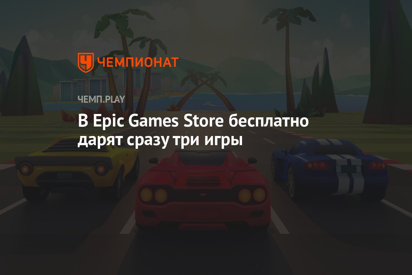 В Epic Games Store бесплатно дарят Against All Odds, Horizon Chase Turbo и  Kao the Kangaroo - Чемпионат