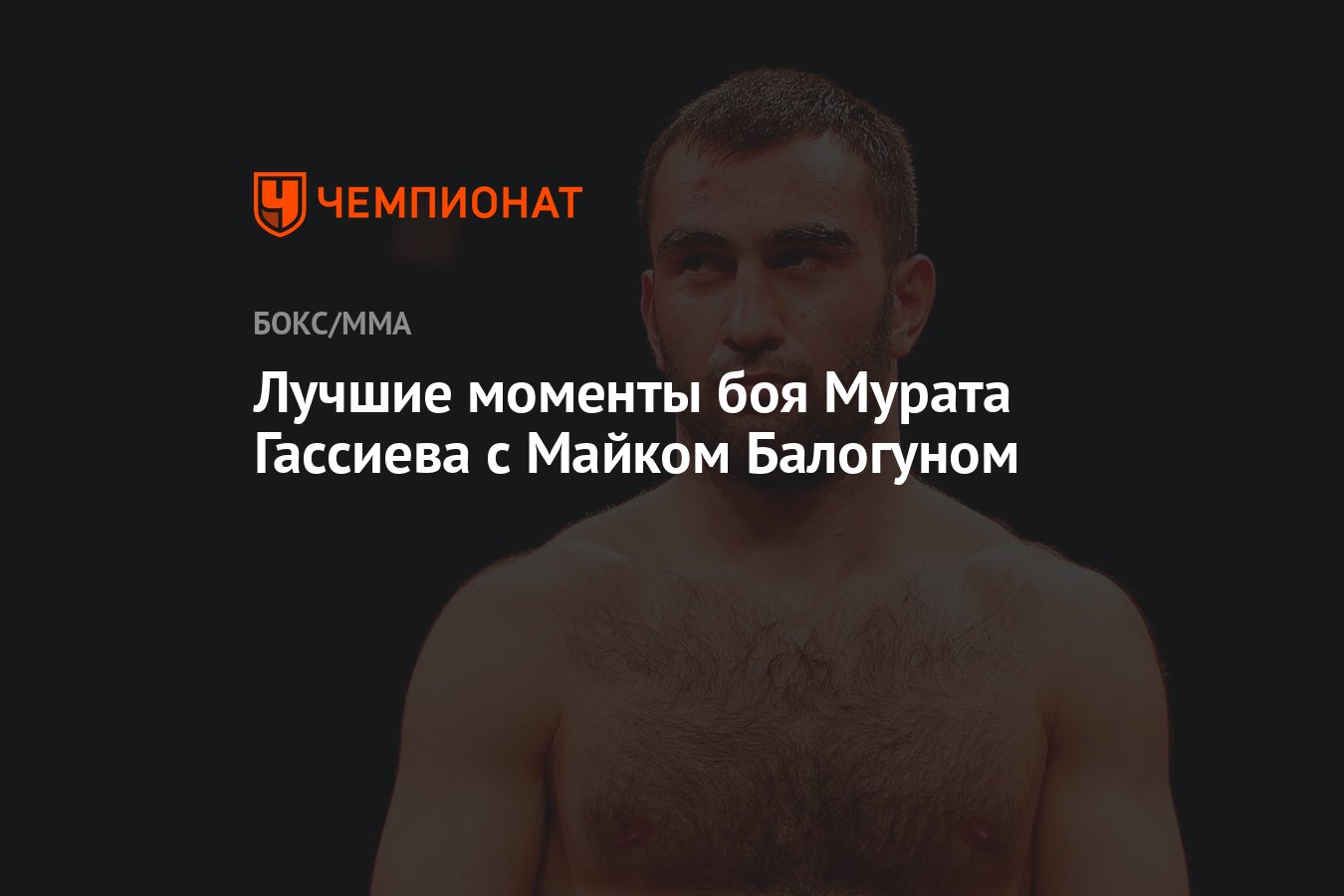 Гассиев валлиш. Бой гассиев валлиш. Бой мурата гассиева 26 октября 2024. Бой мурата гассиева 26 октября 2024. Портрет мурата гассиева.