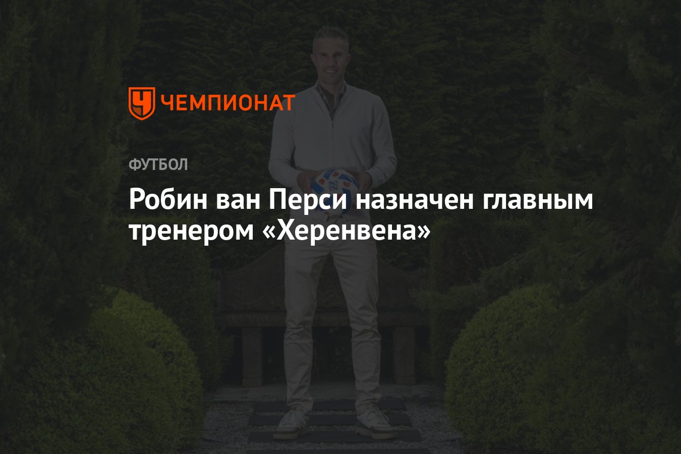 Робин ван Перси назначен главным тренером «Херенвена» - Чемпионат