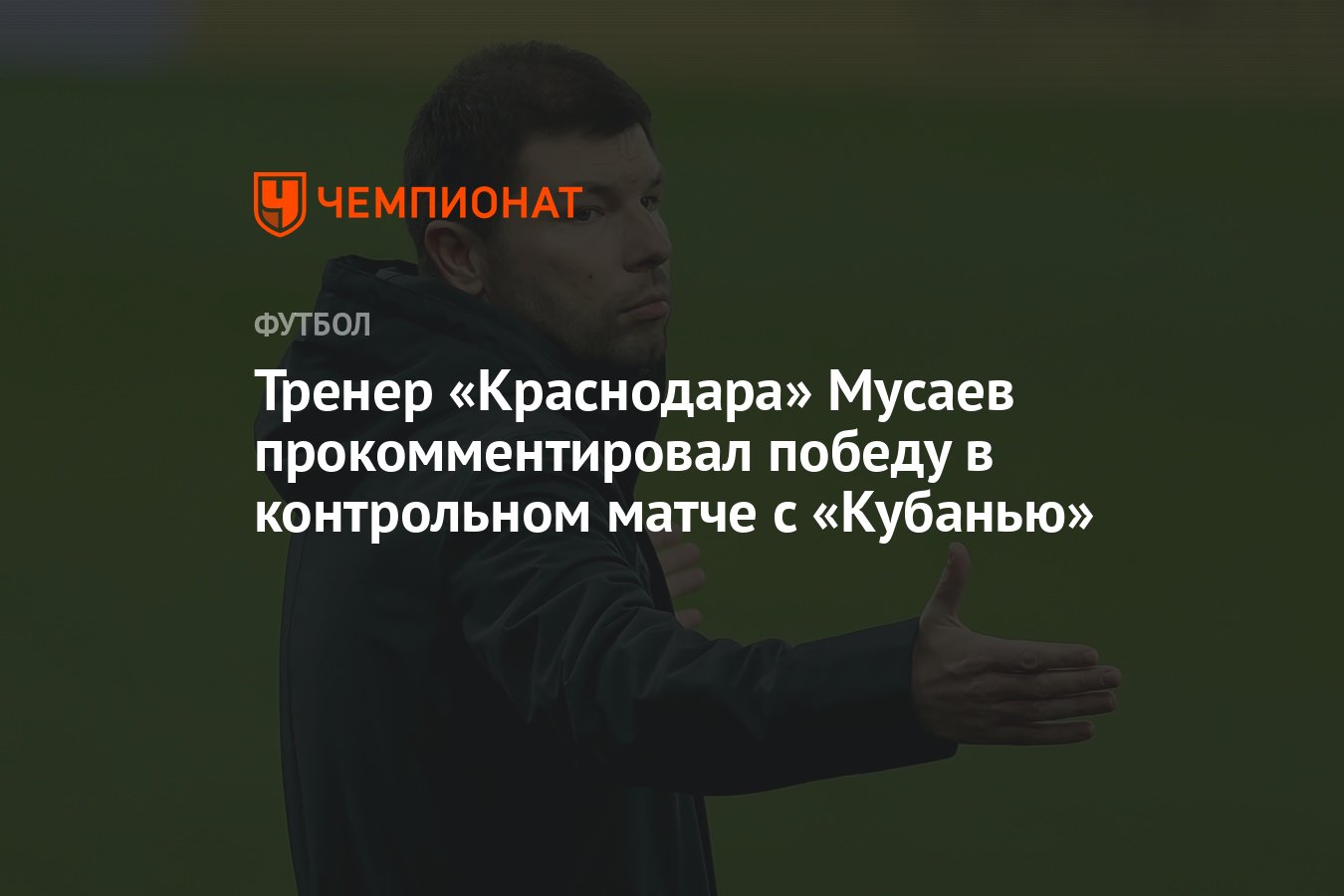 Тренер «Краснодара» Мусаев прокомментировал победу в контрольном матче с  «Кубанью» - Чемпионат