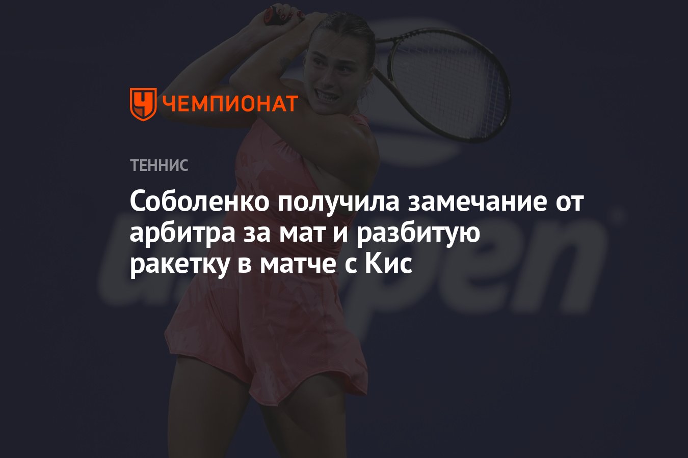 Соболенко получила замечание от арбитра за мат и разбитую ракетку в матче с  Кис - Чемпионат