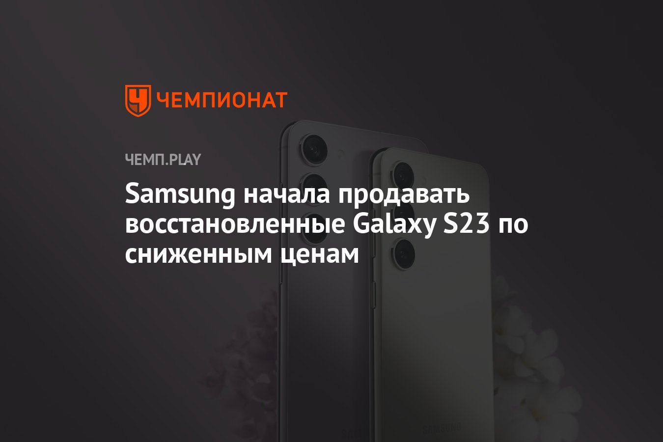 Samsung начала продавать восстановленные Galaxy S23 по сниженным ценам -  Чемпионат