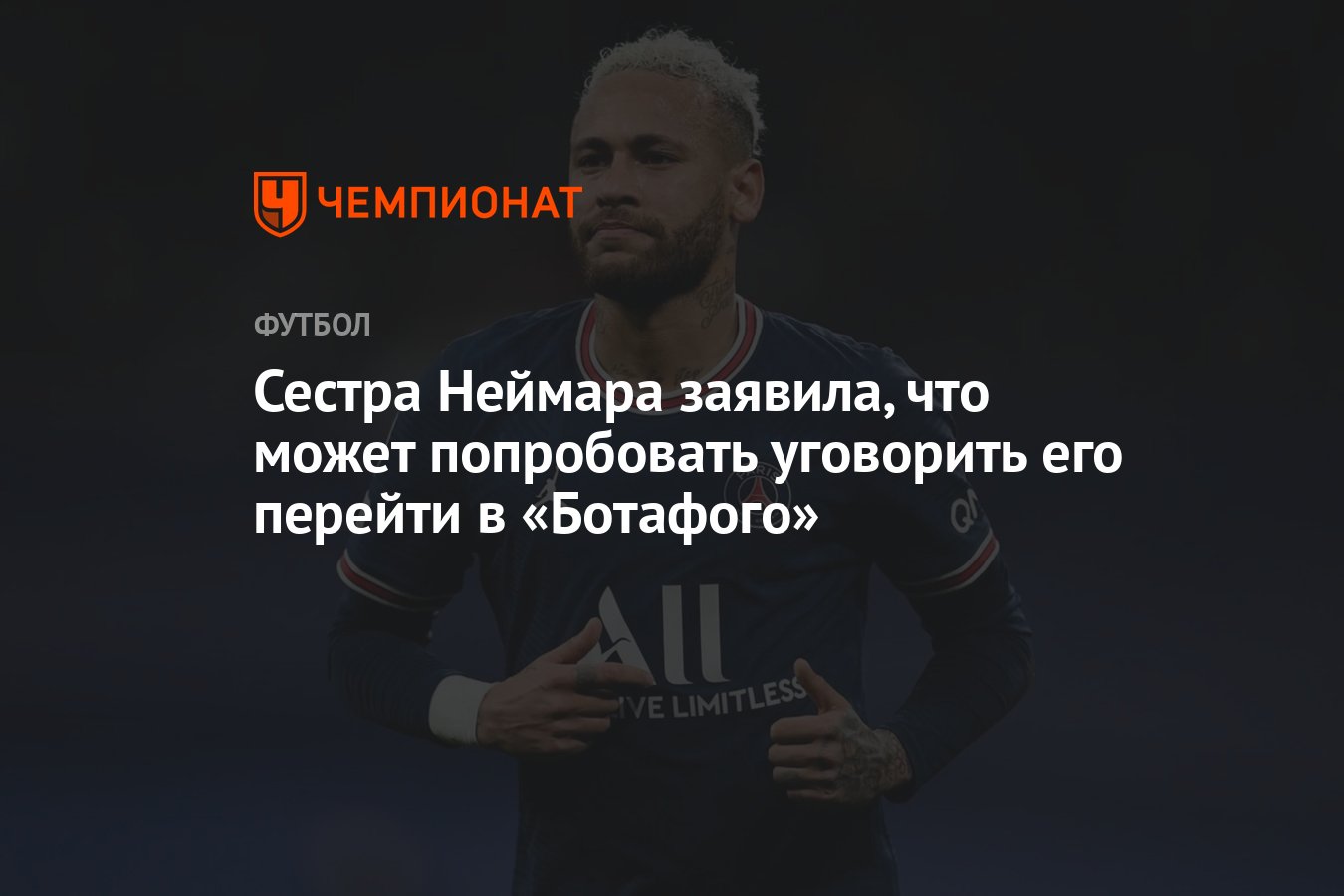 Сестра Неймара заявила, что может попробовать уговорить его перейти в  «Ботафого» - Чемпионат