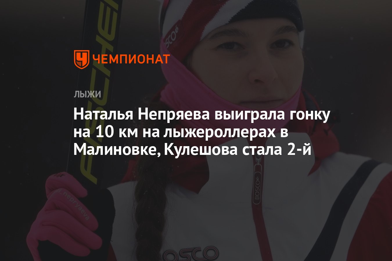 Наталья Непряева выиграла гонку на 10 км на лыжероллерах в Малиновке,  Кулешова стала 2-й - Чемпионат