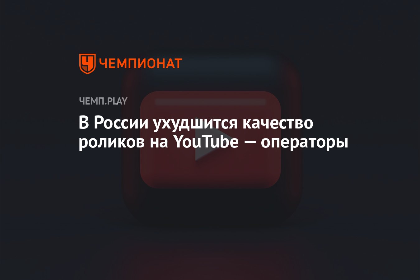 В России ухудшится качество роликов на YouTube — операторы - Чемпионат