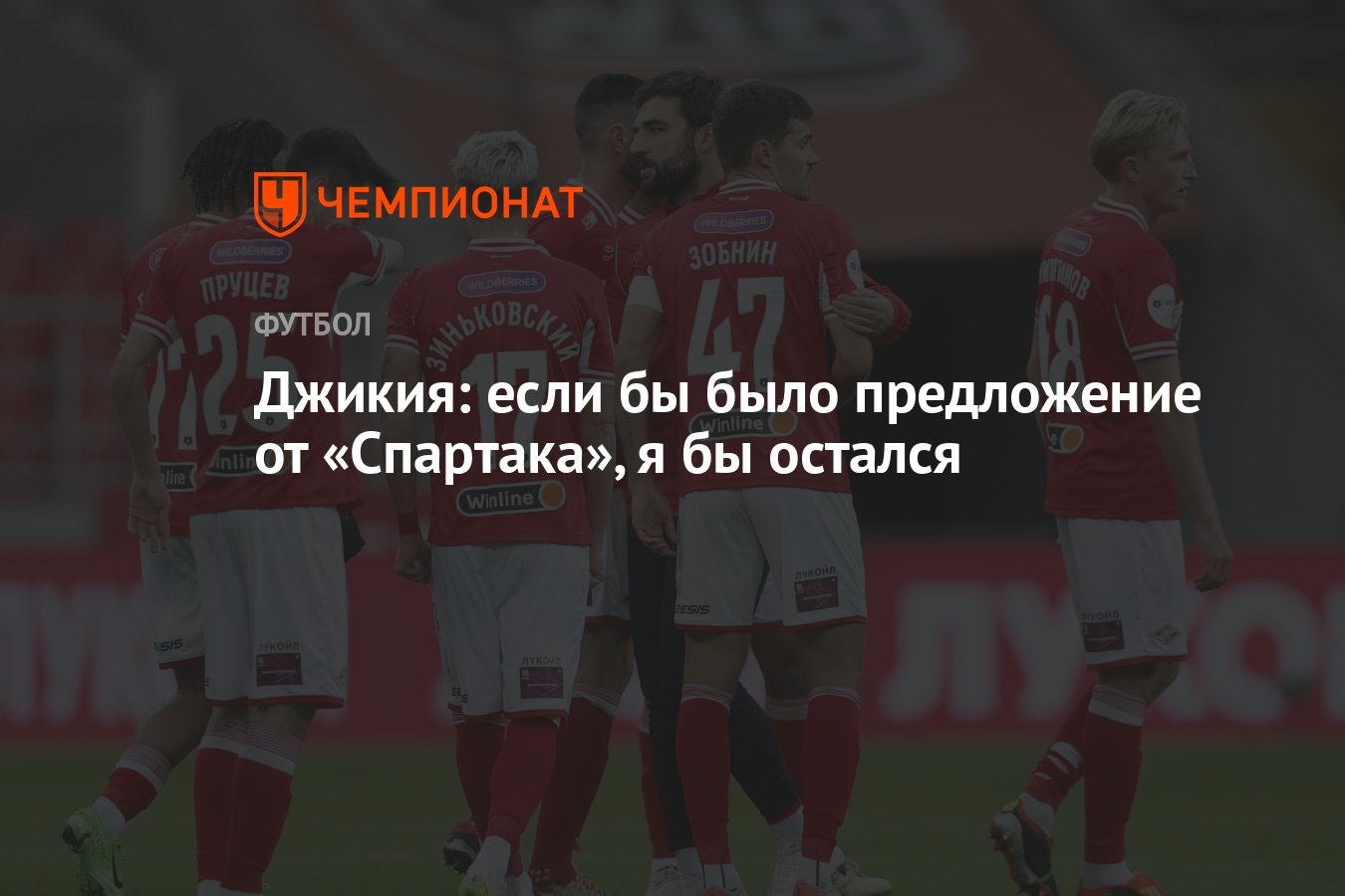 Джикия: если бы было предложение от «Спартака», я бы остался - Чемпионат